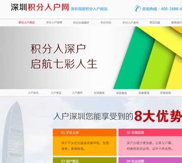 育捷教育積分入戶網(wǎng)站制作案例