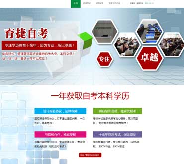 育捷教育自學(xué)考試競價頁制作模板