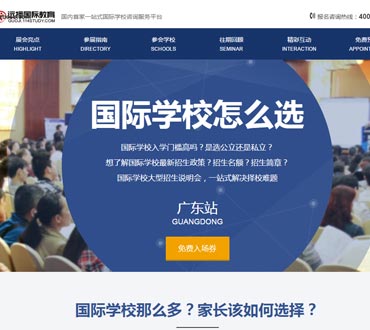 廣東國際學(xué)校說明會網(wǎng)站制作模版